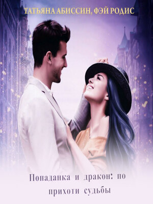 cover image of Попаданка и дракон